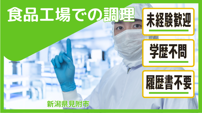 株式会社ひまわり食品 シフト休【食品工場での調理】研修充実の工場求人・派遣情報 | ジョバディ工場