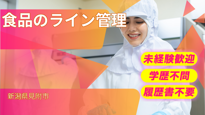 株式会社ひまわり食品 シフト休【食品のライン管理】未経験OKの工場求人・派遣情報 | ジョバディ工場