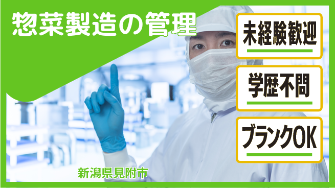 株式会社ひまわり食品 シフト休【惣菜製造の管理】組織マネジメントスキルをの工場求人・派遣情報 | ジョバディ工場