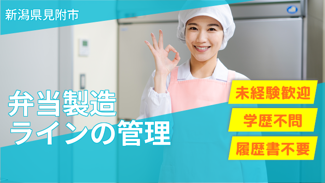 株式会社ひまわり食品 シフト休【弁当製造ラインの管理】未経験OKの工場求人・派遣情報 | ジョバディ工場