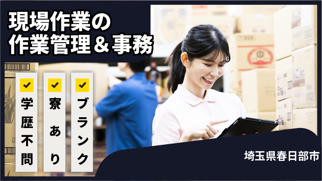 ロジスティード東日本株式会社 シフト休【現場作業の作業管理＆事務】長期連休取得しやすいの工場求人・派遣情報 | ジョバディ工場