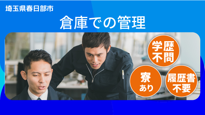 ロジスティード東日本株式会社 シフト休【倉庫での管理】社員登用ありの工場求人・派遣情報 | ジョバディ工場