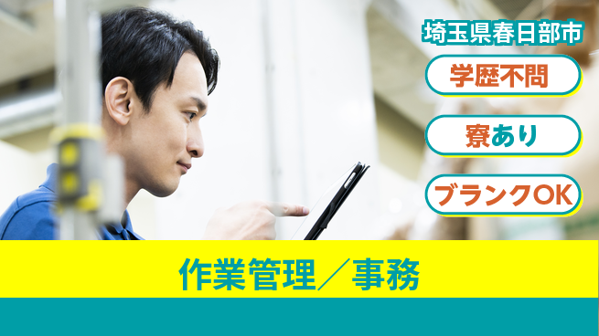 ロジスティード東日本株式会社 シフト休【作業管理／事務】長期連休OK！豊富な経験を活かせます！の工場求人・派遣情報 | ジョバディ工場
