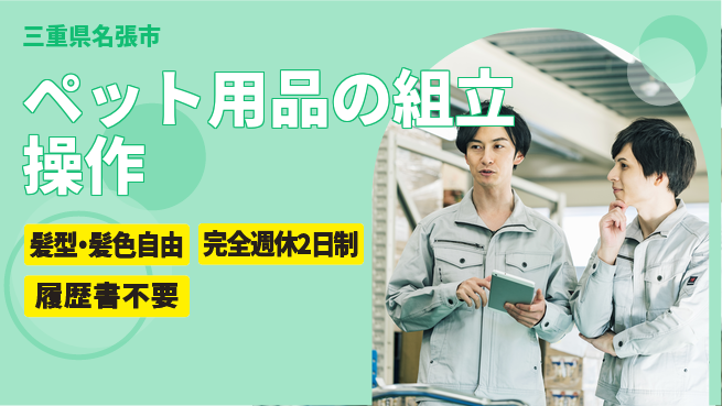 株式会社綜合キャリアオプション ペット用品の組立操作の工場求人・派遣情報 | ジョバディ工場