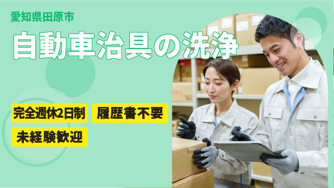 株式会社綜合キャリアオプション 自動車治具の洗浄の工場求人・派遣情報 | ジョバディ工場
