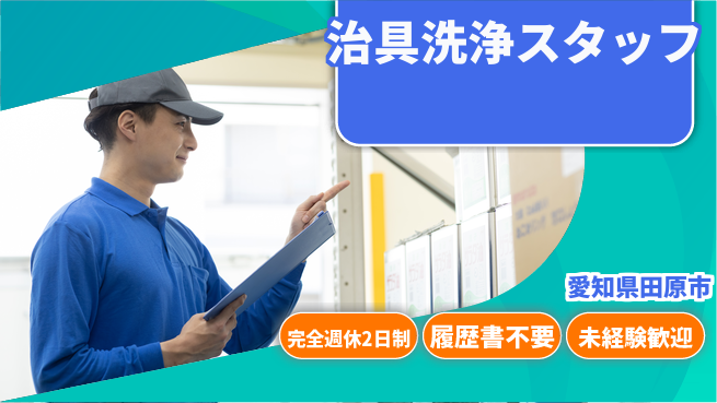 株式会社綜合キャリアオプション 【治具洗浄スタッフ】の工場求人・派遣情報 | ジョバディ工場