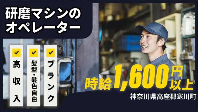 株式会社綜合キャリアオプション 研磨マシンのオペレーターの工場求人・派遣情報 | ジョバディ工場