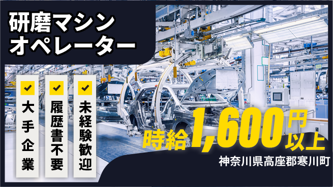 株式会社綜合キャリアオプション 【研磨マシンオペレーター】の工場求人・派遣情報 | ジョバディ工場