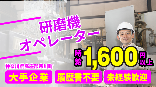 株式会社綜合キャリアオプション 【研磨機オペレーター】の工場求人・派遣情報 | ジョバディ工場