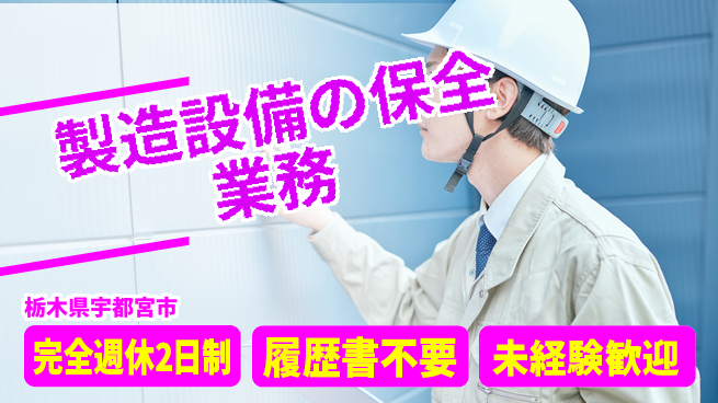 株式会社綜合キャリアオプション 【製造設備の保全業務】の工場求人・派遣情報 | ジョバディ工場