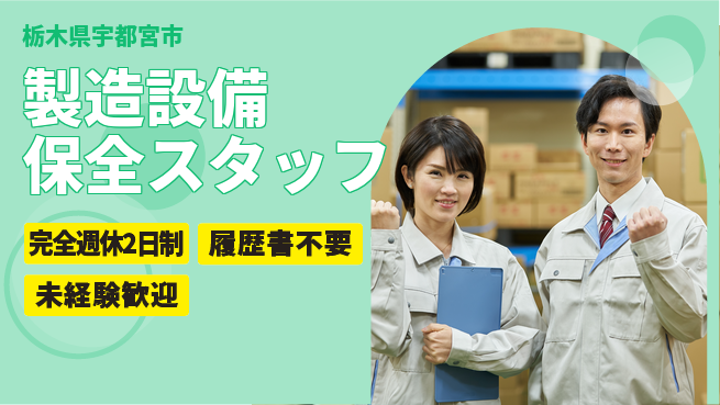 株式会社綜合キャリアオプション 【製造設備保全スタッフ】の工場求人・派遣情報 | ジョバディ工場