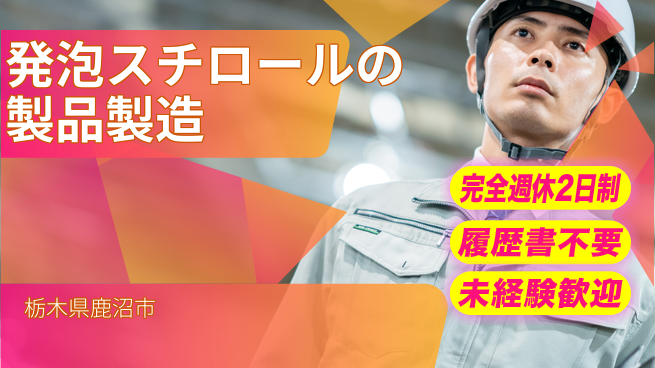 株式会社綜合キャリアオプション 発泡スチロール製品の製造の工場求人・派遣情報 | ジョバディ工場