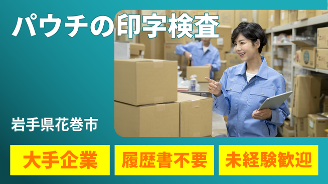 株式会社綜合キャリアオプション パウチの印字検査の工場求人・派遣情報 | ジョバディ工場