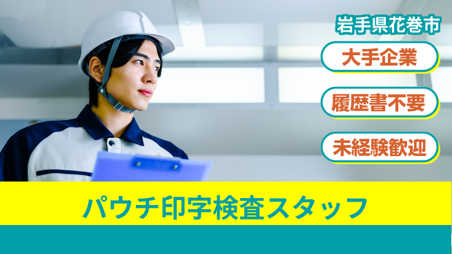 株式会社綜合キャリアオプション 【パウチ印字検査スタッフ】の工場求人・派遣情報 | ジョバディ工場