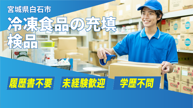 株式会社綜合キャリアオプション 冷凍食品の充填検品の工場求人・派遣情報 | ジョバディ工場