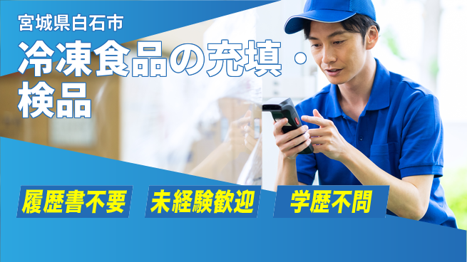 株式会社綜合キャリアオプション 【冷凍食品の充填・検品】の工場求人・派遣情報 | ジョバディ工場