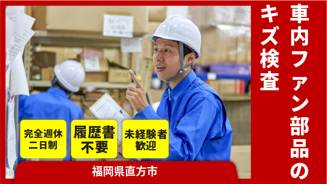 株式会社綜合キャリアオプション 車内ファン部品のキズ検査の工場求人・派遣情報 | ジョバディ工場
