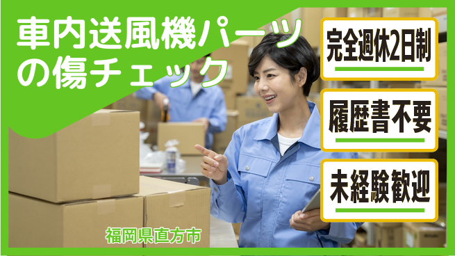 株式会社綜合キャリアオプション 【車内送風機パーツの傷チェック】の工場求人・派遣情報 | ジョバディ工場