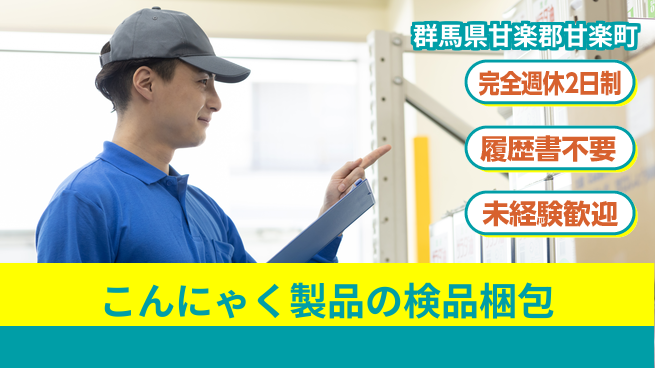 株式会社綜合キャリアオプション 【こんにゃく製品の検品梱包】の工場求人・派遣情報 | ジョバディ工場