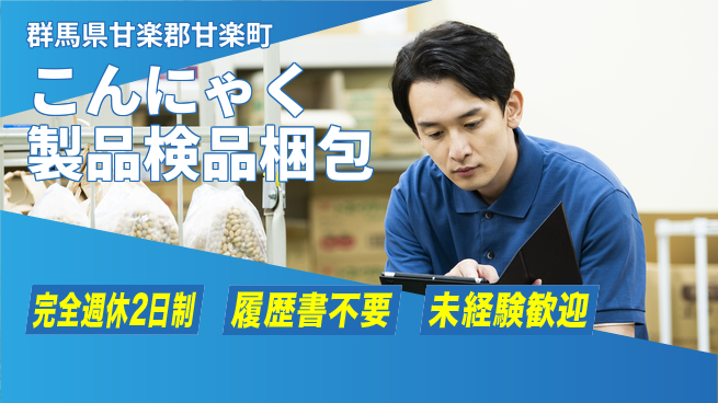 株式会社綜合キャリアオプション 【こんにゃく製品検品梱包】の工場求人・派遣情報 | ジョバディ工場