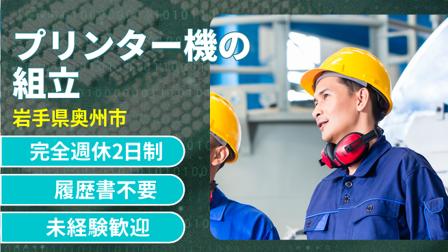 株式会社綜合キャリアオプション プリンター機の組立の工場求人・派遣情報 | ジョバディ工場