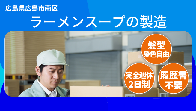 株式会社綜合キャリアオプション ラーメンスープの製造の工場求人・派遣情報 | ジョバディ工場