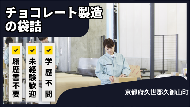 株式会社綜合キャリアオプション チョコレート製造の袋詰の工場求人・派遣情報 | ジョバディ工場