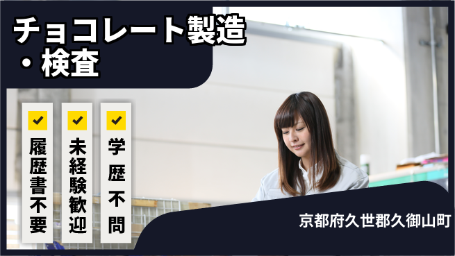 株式会社綜合キャリアオプション 【チョコレート製造・検査】の工場求人・派遣情報 | ジョバディ工場