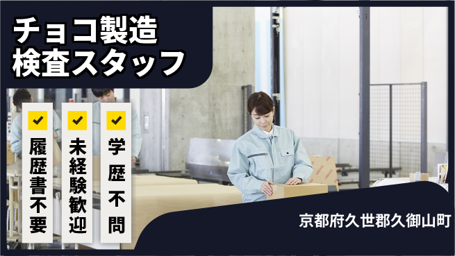 株式会社綜合キャリアオプション 【チョコ製造検査スタッフ】の工場求人・派遣情報 | ジョバディ工場