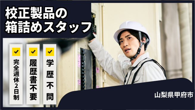 株式会社綜合キャリアオプション 【校正製品の箱詰めスタッフ】の工場求人・派遣情報 | ジョバディ工場
