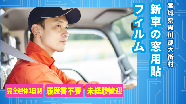 株式会社綜合キャリアオプション 新車の窓用フィルム貼の工場求人・派遣情報 | ジョバディ工場