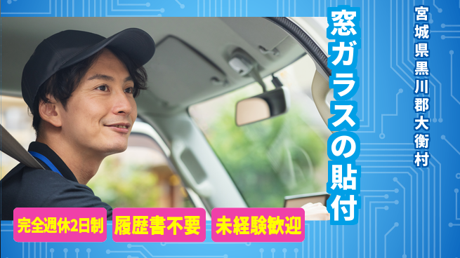 株式会社綜合キャリアオプション 【新車窓ガラスのフィルム貼り】の工場求人・派遣情報 | ジョバディ工場