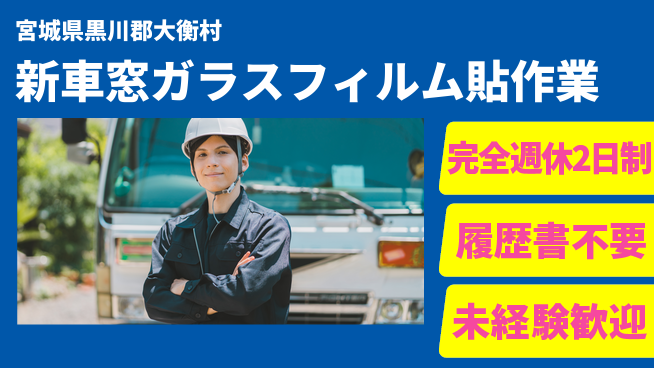 株式会社綜合キャリアオプション 【新車窓ガラスフィルム貼作業】の工場求人・派遣情報 | ジョバディ工場