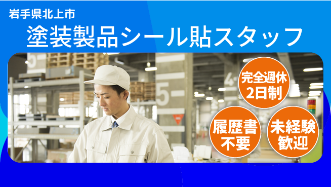 株式会社綜合キャリアオプション 【塗装製品シール貼スタッフ】の工場求人・派遣情報 | ジョバディ工場