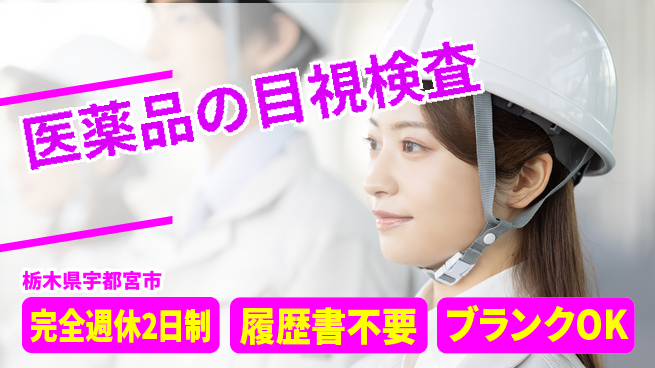 株式会社綜合キャリアオプション 医薬品の目視検査の工場求人・派遣情報 | ジョバディ工場