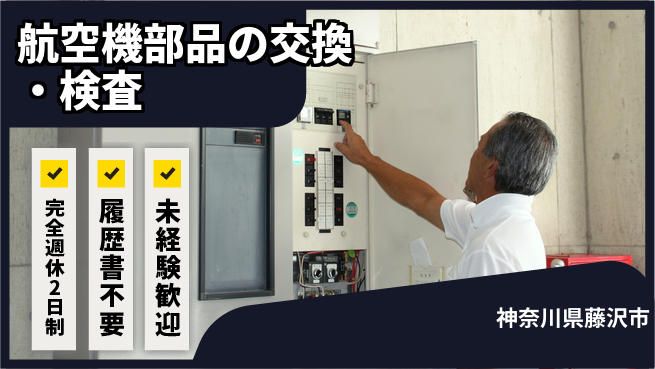 株式会社綜合キャリアオプション 航空機部品の交換・検査の工場求人・派遣情報 | ジョバディ工場