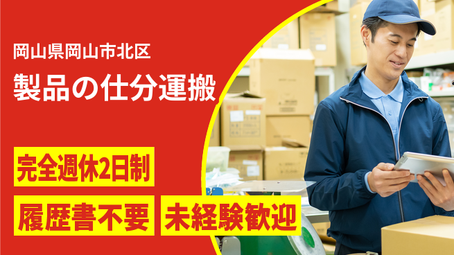 株式会社綜合キャリアオプション 製品の仕分運搬の工場求人・派遣情報 | ジョバディ工場