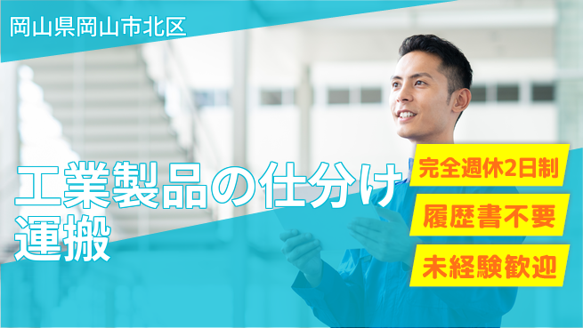 株式会社綜合キャリアオプション 【工業製品の仕分け運搬】の工場求人・派遣情報 | ジョバディ工場