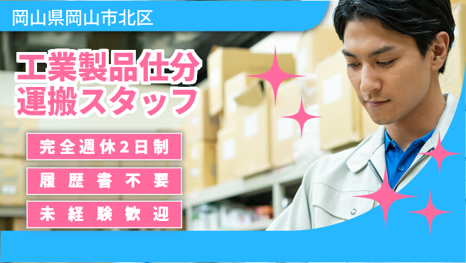 株式会社綜合キャリアオプション 【工業製品仕分運搬スタッフ】の工場求人・派遣情報 | ジョバディ工場