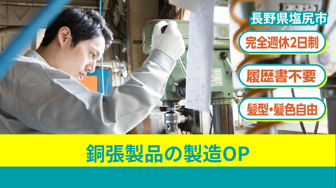 株式会社綜合キャリアオプション 【銅張製品の製造オペレーター】の工場求人・派遣情報 | ジョバディ工場