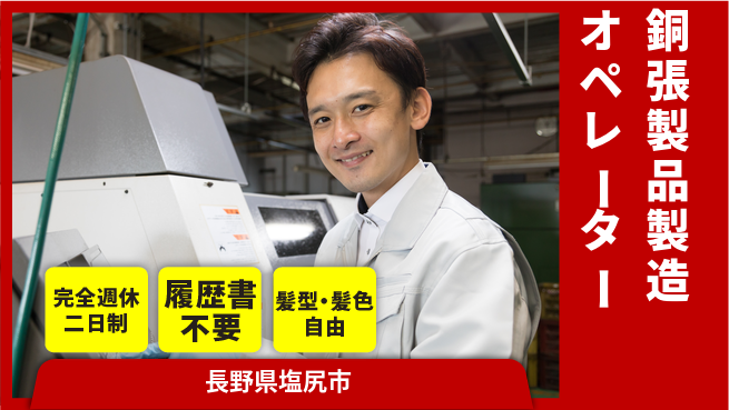 株式会社綜合キャリアオプション 【銅張製品製造オペレーター】の工場求人・派遣情報 | ジョバディ工場