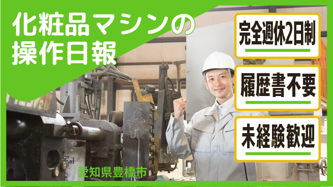 株式会社綜合キャリアオプション 化粧品マシンの操作日報の工場求人・派遣情報 | ジョバディ工場
