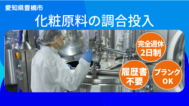 株式会社綜合キャリアオプション 化粧原料の調合投入の工場求人・派遣情報 | ジョバディ工場