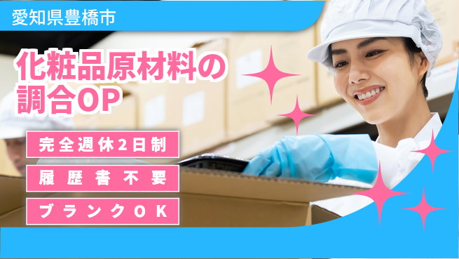 株式会社綜合キャリアオプション 【化粧品原材料の調合オペレーター】の工場求人・派遣情報 | ジョバディ工場