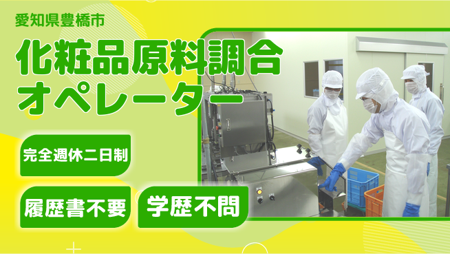 株式会社綜合キャリアオプション 【化粧品原料調合オペレーター】の工場求人・派遣情報 | ジョバディ工場