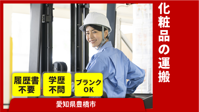 株式会社綜合キャリアオプション 化粧品の運搬の工場求人・派遣情報 | ジョバディ工場