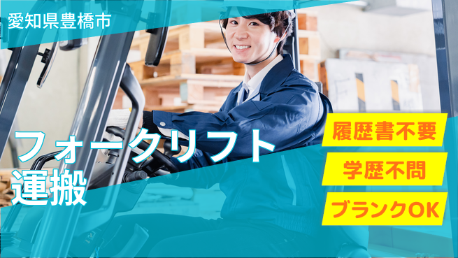 株式会社綜合キャリアオプション 【フォークリフト運搬】の工場求人・派遣情報 | ジョバディ工場