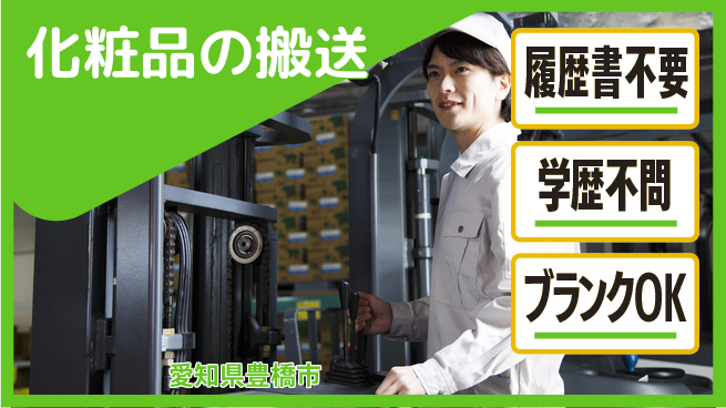 株式会社綜合キャリアオプション 【化粧品の搬送】の工場求人・派遣情報 | ジョバディ工場