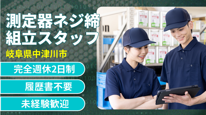 株式会社綜合キャリアオプション 【測定器ネジ締組立スタッフ】の工場求人・派遣情報 | ジョバディ工場
