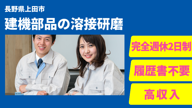 株式会社綜合キャリアオプション 建機部品の溶接研磨の工場求人・派遣情報 | ジョバディ工場